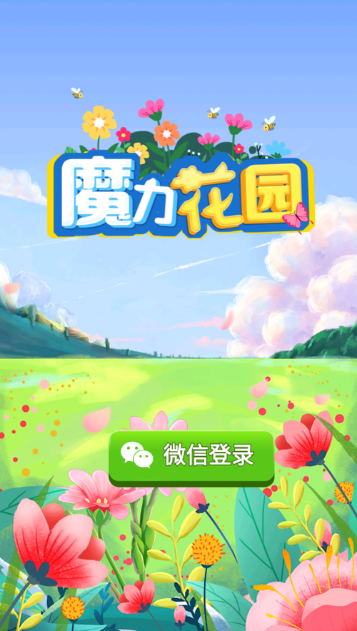 魔力花园