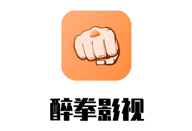 醉拳影视ApP最新