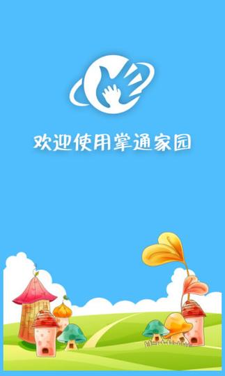 掌通家园家长版