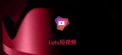 lutu短视频轻量版最新tv版
