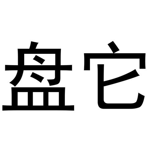 盘它s直播免费阅读