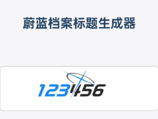 蔚蓝档案标题生成器网址是哪个