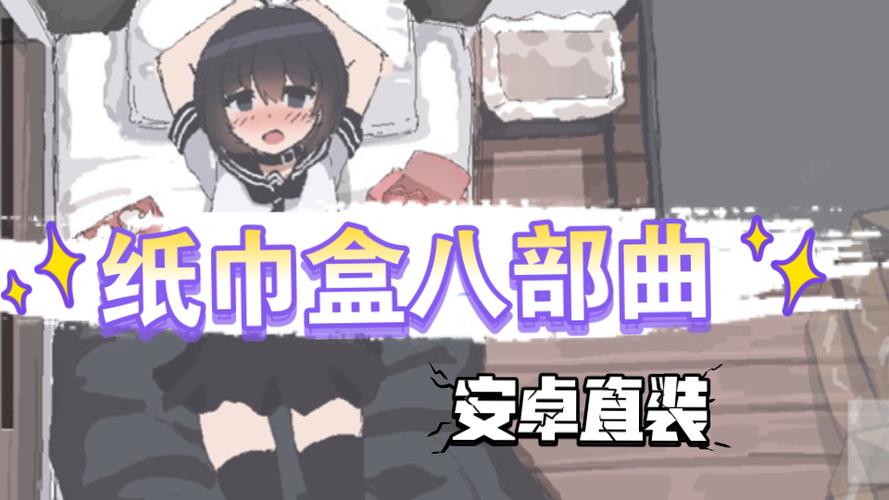 纸巾盒八部曲桃子汉化组移植永久免费版