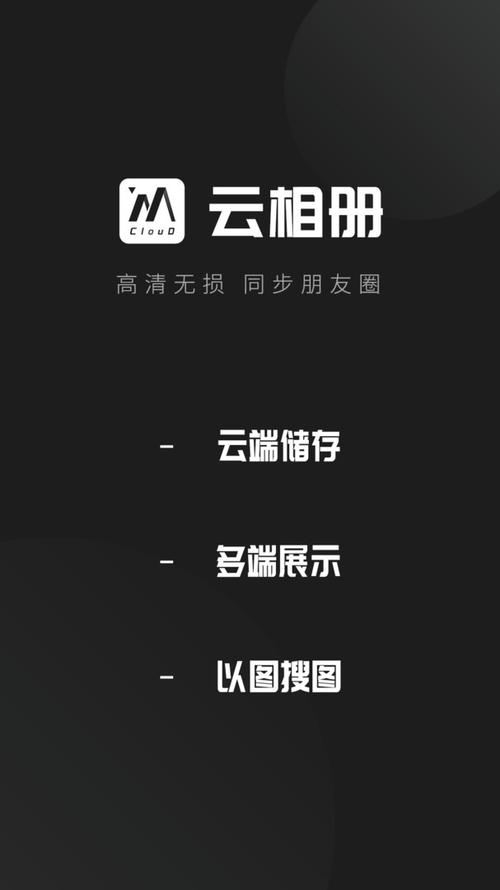 移动云云相册app