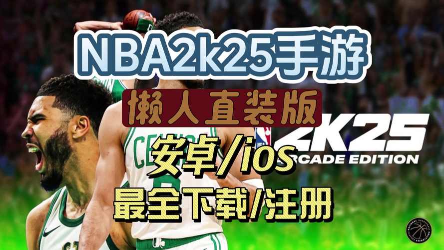 nba2k25安卓正版