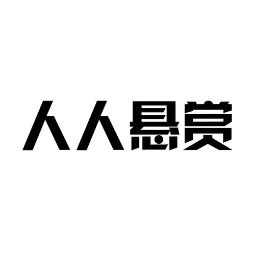 人人悬赏官网版