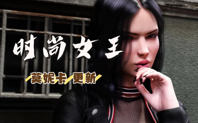 时尚女王莫妮卡安卓约会版