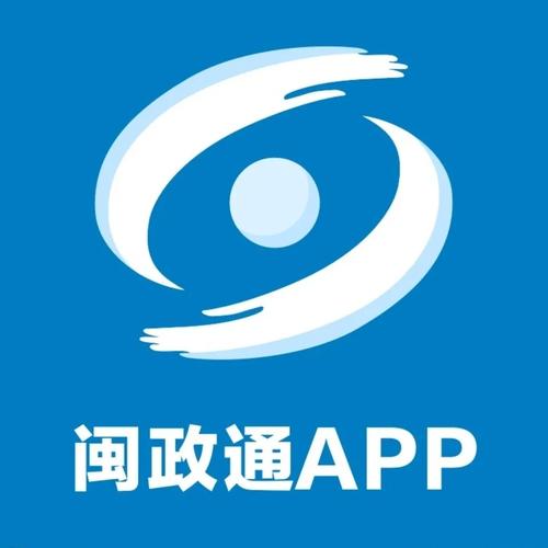 闽政通免费安装