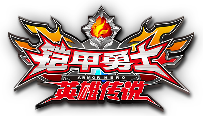 铠甲勇士之英雄传说最新版