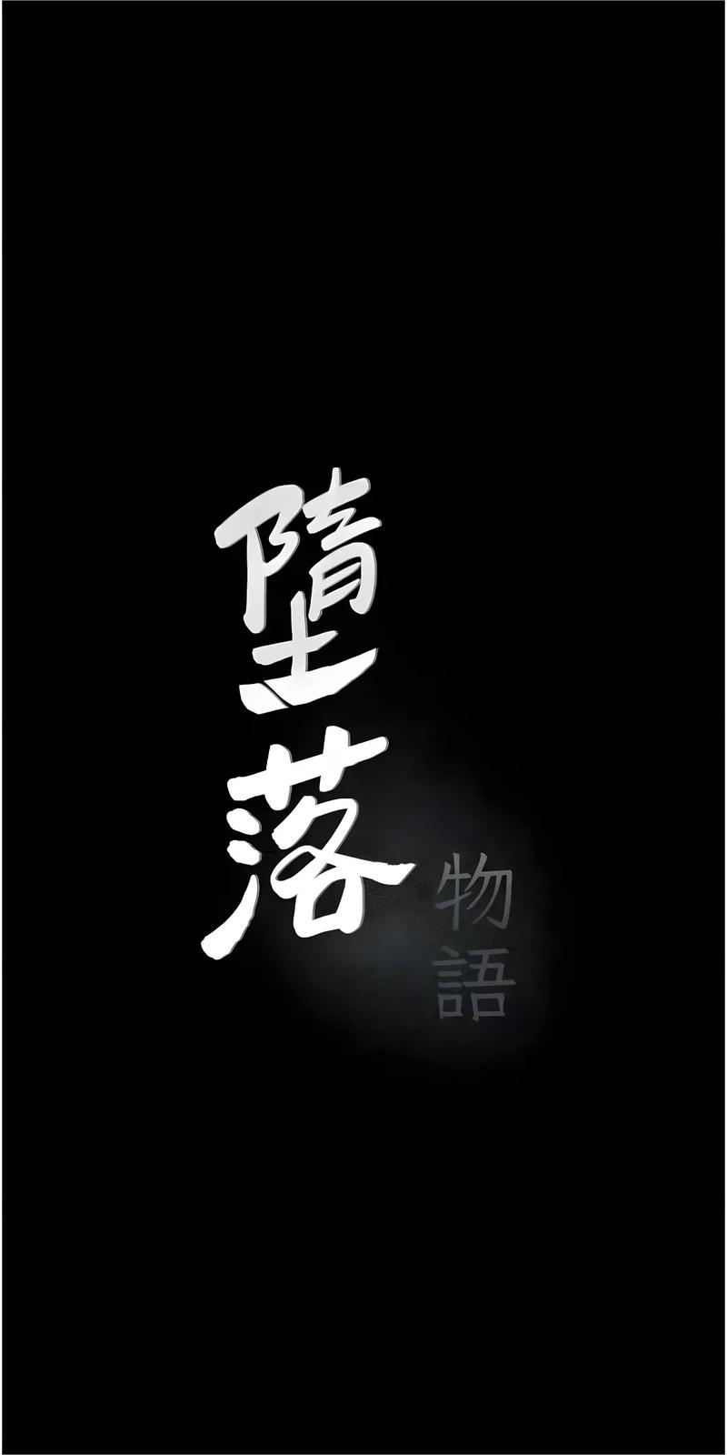漫画坠落物语