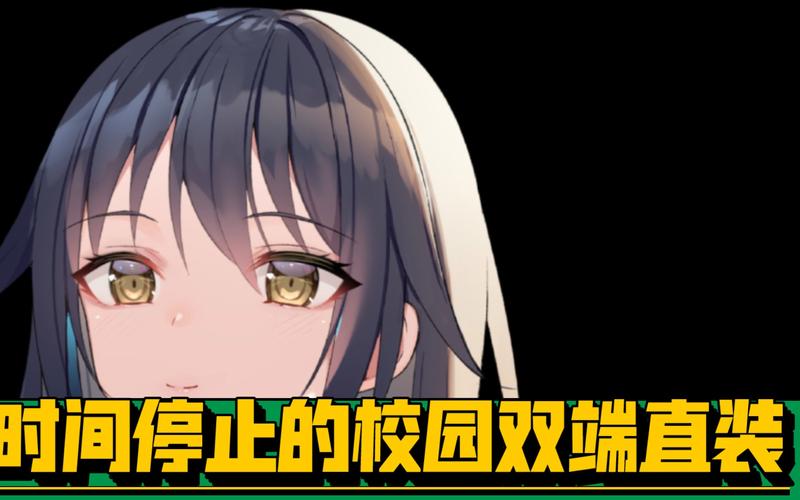时间停止的校园经典版无广告