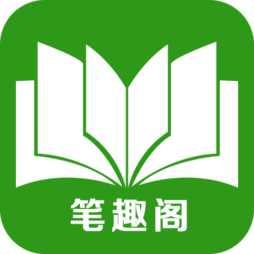 绿色笔趣阁APP官方版