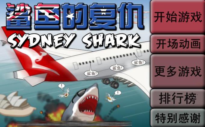 鲨鱼的复仇小游戏梁冬