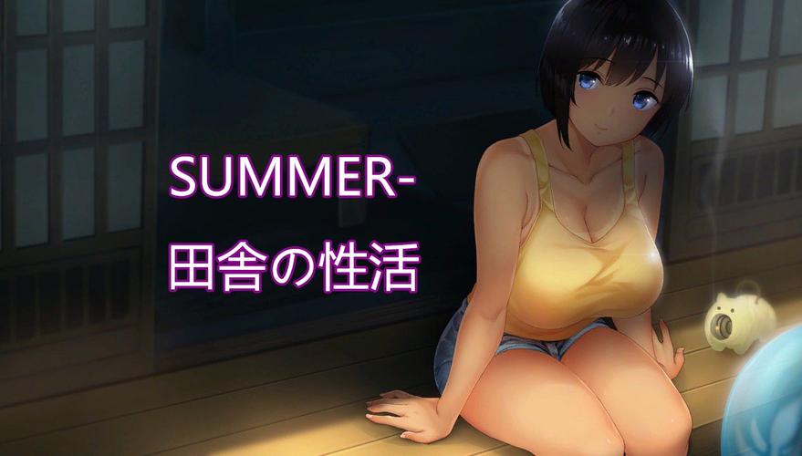 summer田舍生活
