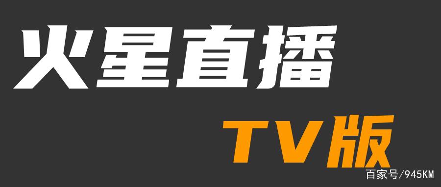 火星直播tv版官网火星直播tv版官网