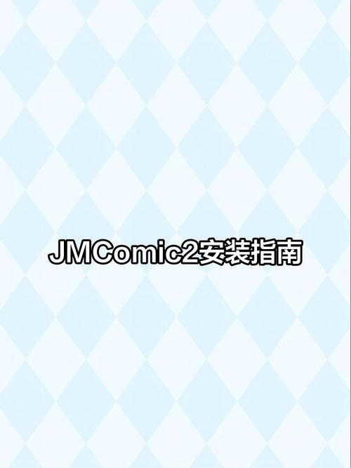 jmcomic2最新安装包2024免广告破解版图标