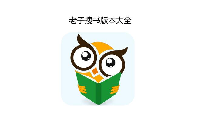 老子搜书永久免费版