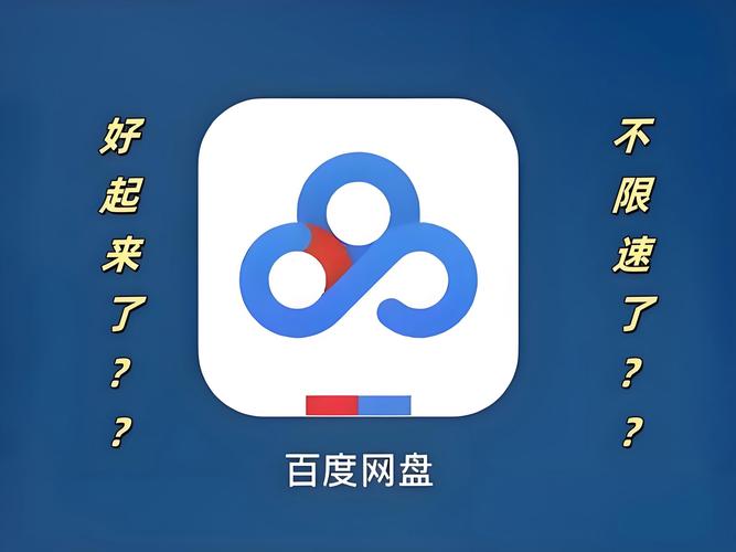 百度网盘1分钟加速