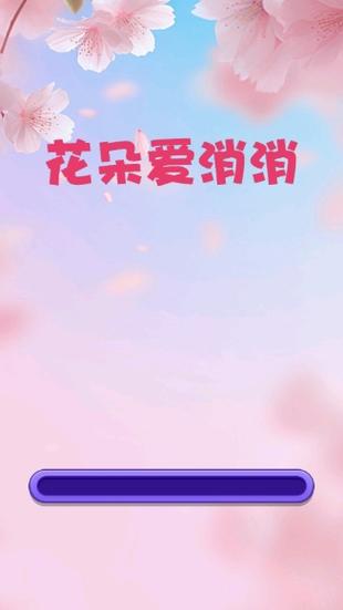 花花爱合成红包版
