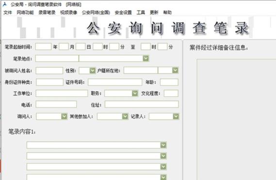 公安笔录软件