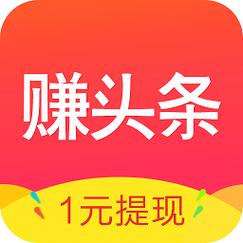 赚钱头条软件1元能提现图标