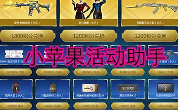 cf小苹果活动助手网页