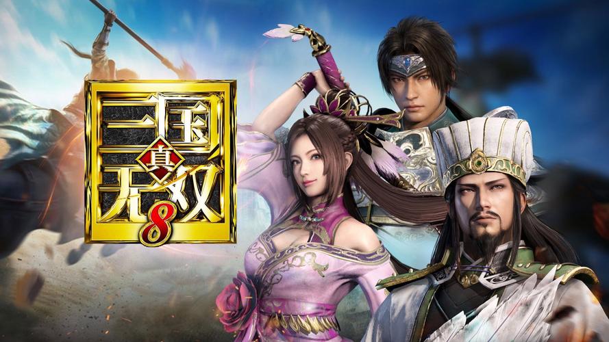 三国无双游戏