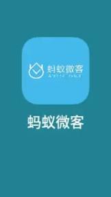蚂蚁微客app