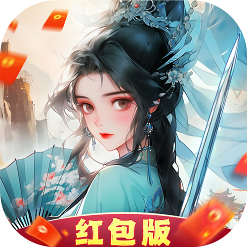 修仙手游红包版