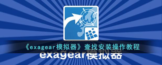 exagear模拟器最新版男人版