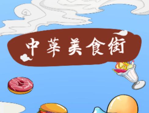 风味美食街红包版
