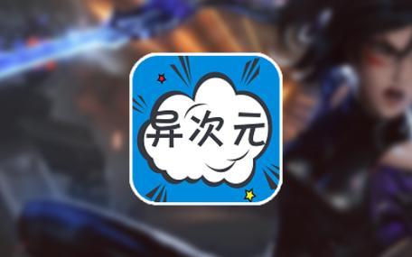 异次元漫画app