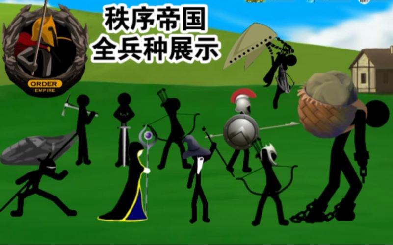 火柴人战争秩序帝国