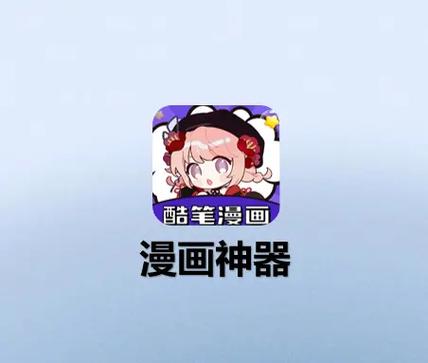 酷比漫画免广告版