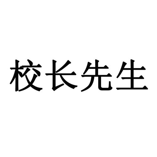 校长先生汉化直装版解锁全部书源