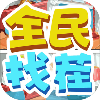 全民来找茬游戏红包版
