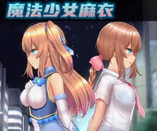 我的魔法少女冷狐版手机在线观看