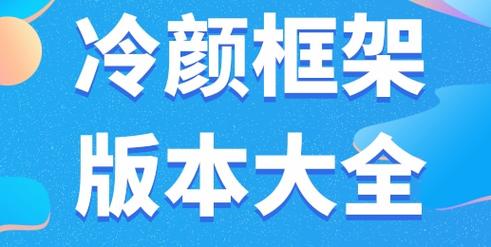 冷颜国体框架福利版