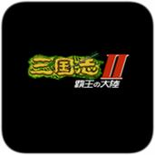 三国志2霸王大陆安卓免费版