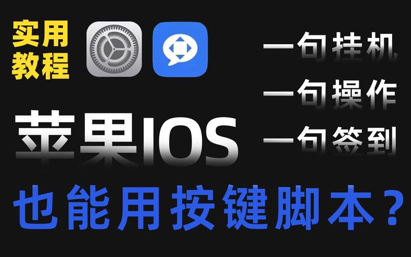 ios自动挂机脚本