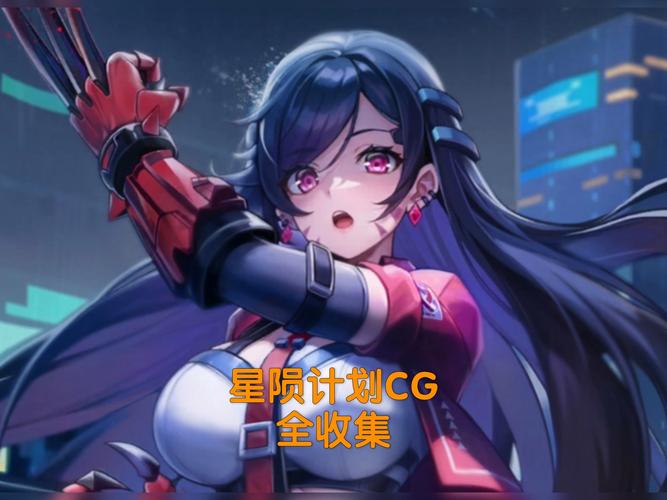 星陨计划全cg视频免费看