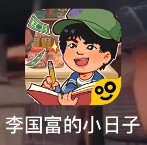 李国富的小日子无限金币版免广告