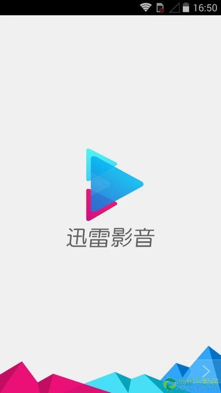 迅雷影音手机版