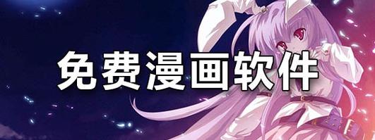 梦幻界漫画软件