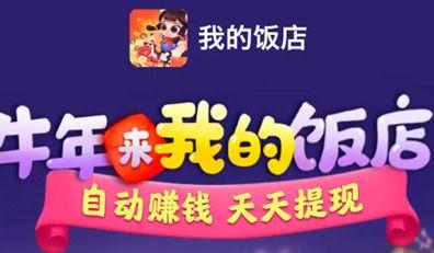 我的饭店红包版赚钱iOS