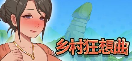 乡村狂想曲冷狐全cg解锁