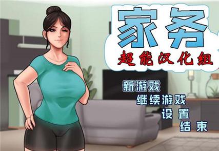 housechores汉化安卓攻略大全