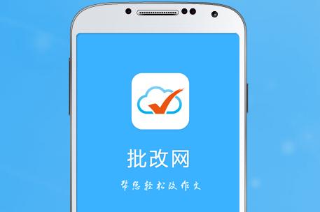 批改网app安卓
