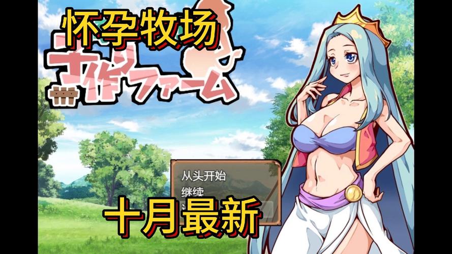 怀孕牧场游戏安卓修改版无限次数