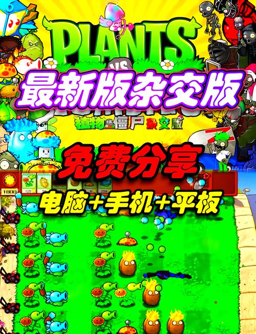 植物大战僵尸杂交版手机无弹窗版